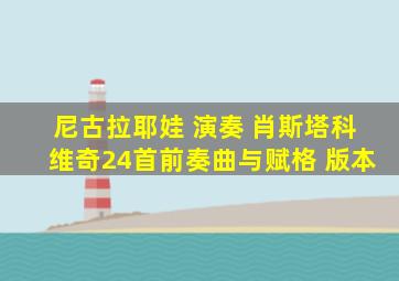 尼古拉耶娃 演奏 肖斯塔科维奇24首前奏曲与赋格 版本